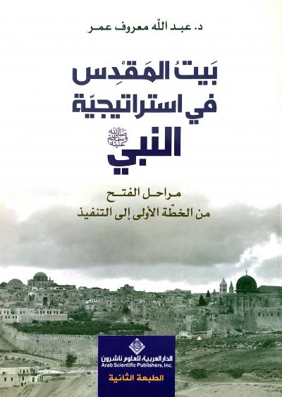 غلاف كتاب بيت المقدس في استراتيجية النبي صلى الله عليه وسلم