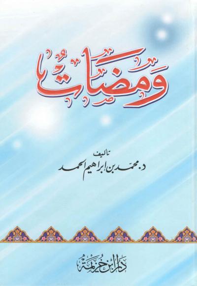 غلاف كتاب ومضات