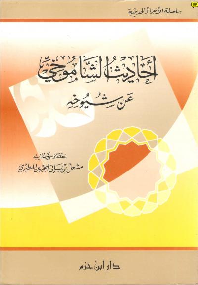 غلاف كتاب أحاديث الشاموخي عن شيوخه