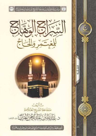 غلاف كتاب السراج الوهاج للمعتمر والحاج