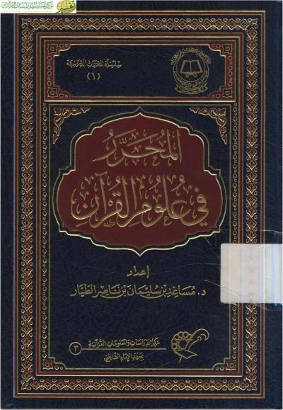 غلاف كتاب المحرر في علوم القرآن الكريم
