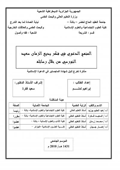 غلاف كتاب المنهج الدعوي في فكر بديع الزمان سعيد النورسي من خلال رسائله