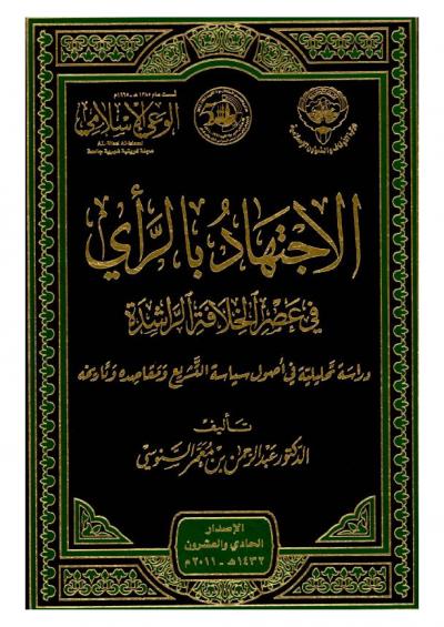 غلاف كتاب الإفتاء في وسائل الإعلام بين واجب التوجيه وضرورة الانضباط  للقواعد الشرعية