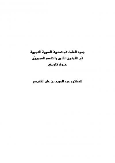 غلاف كتاب جهود العلماء في تصنيف السيرة النبوية في القرنين الثامن والتاسع الهجريين (عرض تاريخي)