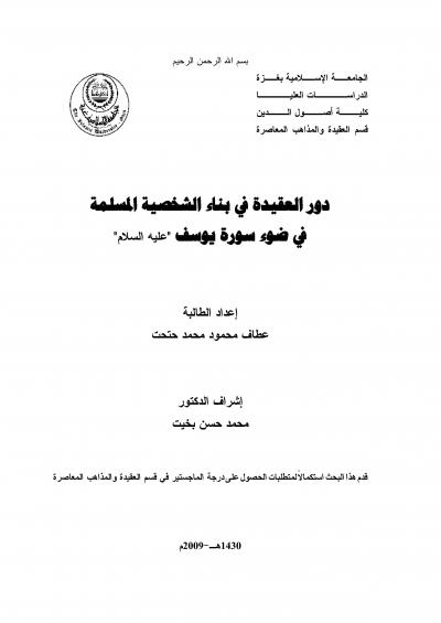غلاف كتاب دور العقيدة  في بناء الشخصية المسلمة في ضوء سورة يوسف عليه السلام