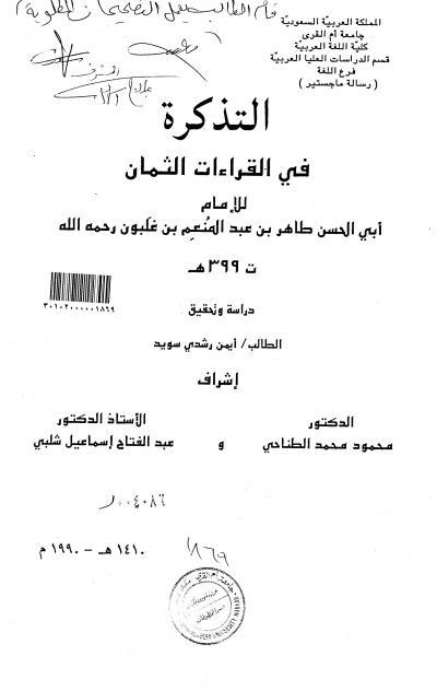 غلاف كتاب التذكرة في القراءات الثمان
