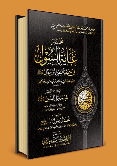 غلاف كتاب مختصر غاية السُول في خصائص الرسول لابن الملقن ويلية مختصر وشمائل النبي للترمذي