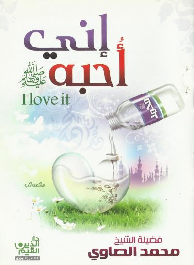 غلاف كتاب إني أحبة