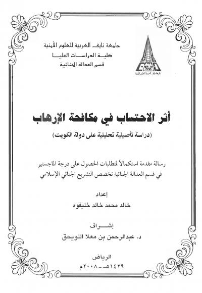 غلاف كتاب أثر الاحتساب في مكافحة الإرهاب