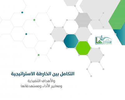 غلاف كتاب التكامل بين الخارطة الاستراتيجية