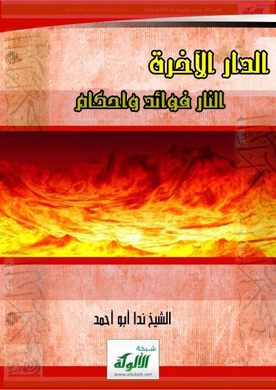 غلاف كتاب الدار الآخرة ( النار: فوائد وأحكام )