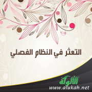 غلاف كتاب التعثر في النظام الفصلي