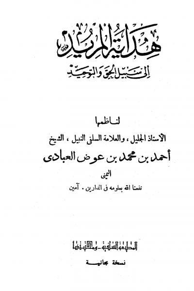 غلاف كتاب هداية المريد إلى سبيل الحق والتوحيد