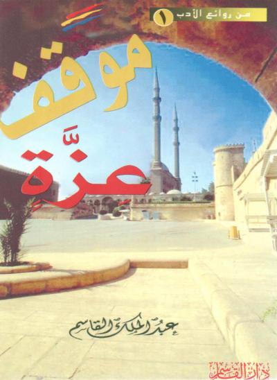 غلاف كتاب موقف عزة