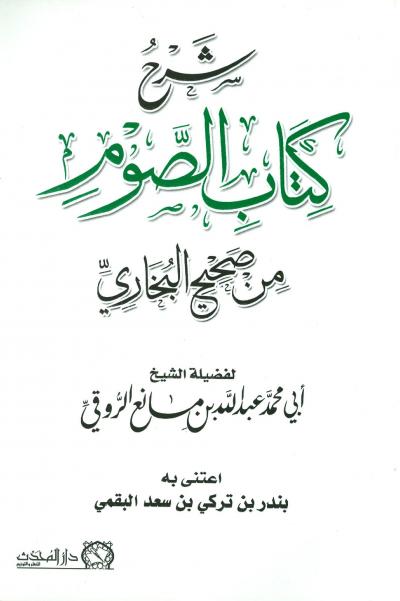غلاف كتاب شرح كتاب الصوم من صحيح البخاري (ط: المحدث)