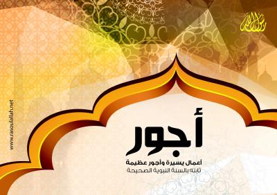 غلاف كتاب أعمال يسيرة وأجور عظيمة (باللغة العربية والإنجليزية)