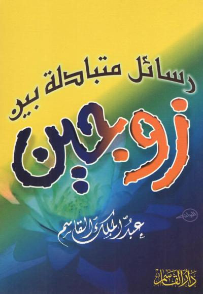 غلاف كتاب رسائل متبادلة بين زوجين