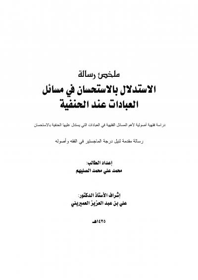 غلاف كتاب الاستدلال بالاستحسان في مسائل العبادات عند الحنفية