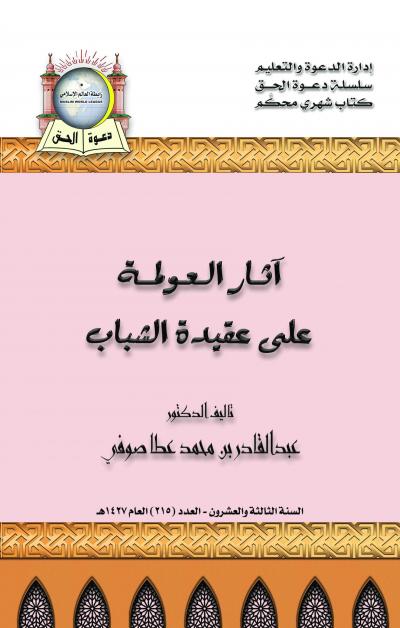 غلاف كتاب آثار العولمة على عقيدة الشباب