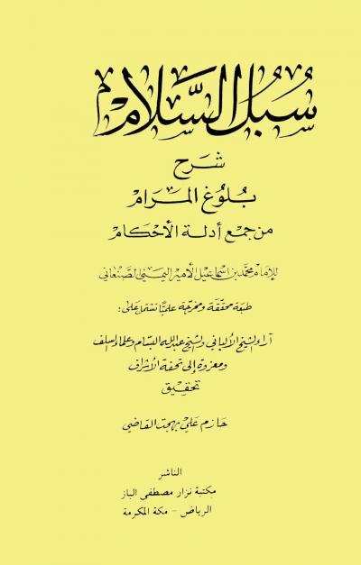 غلاف كتاب سبل السلام شرح بلوغ المرام من أدلة الأحكام (ت: القاضي)