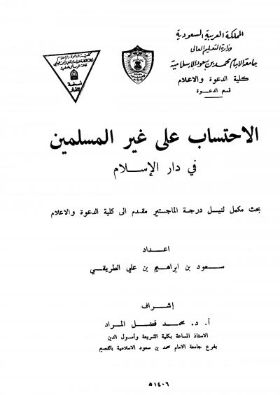 غلاف كتاب الاحتساب على غير المسلمين في دار الإسلام