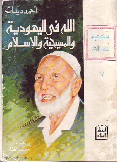 غلاف كتاب الله في اليهودية والمسيحية والاسلام