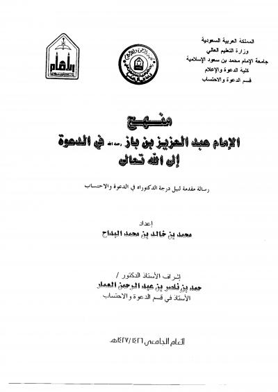 غلاف كتاب منهج الإمام عبدالعزيز بن باز في الدعوة إلى الله