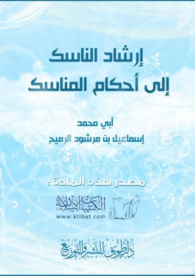 غلاف كتاب إرشاد الناسك إلى أحكام المناسك