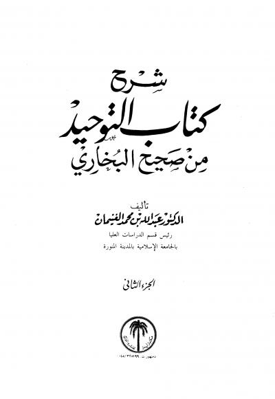 غلاف كتاب شرح كتاب التوحيد من صحيح البخاري (ط: مكتبة لينة)