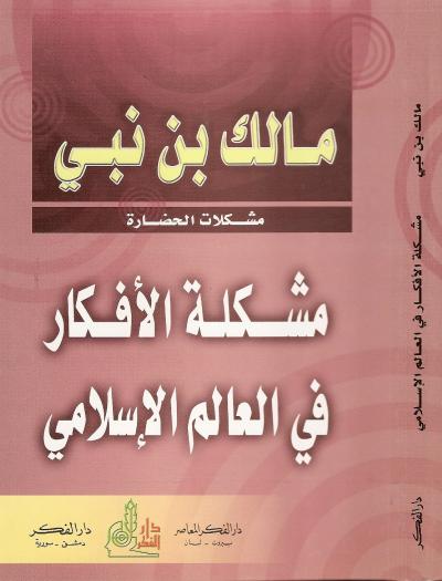غلاف كتاب مشكلة الأفكار في العالم الإسلامي