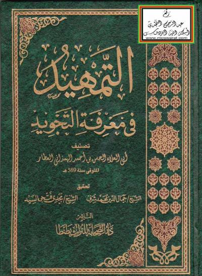 غلاف كتاب التمهيد في معرفة التجويد