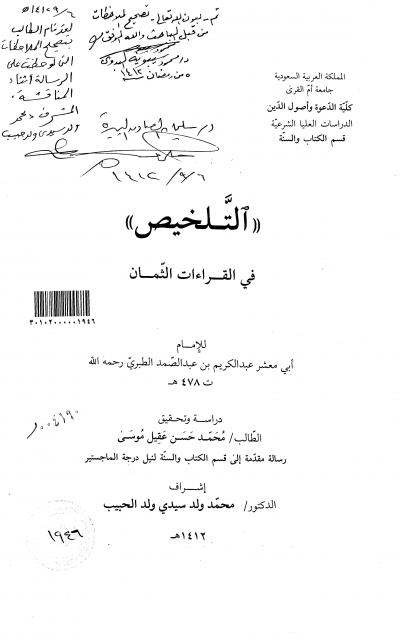 غلاف كتاب التلخيص في القراءات الثمان