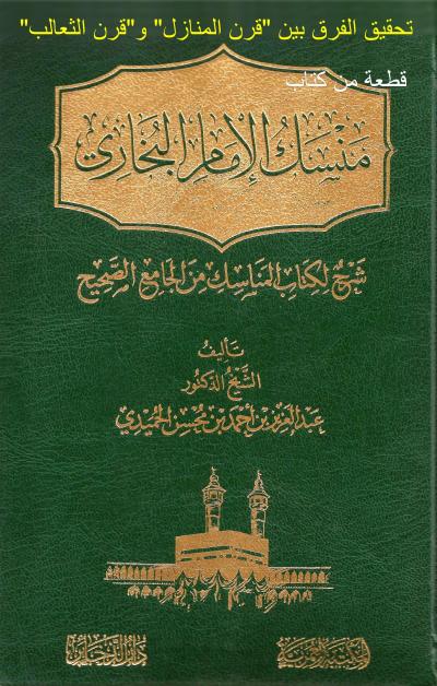 غلاف كتاب قطعة من كتاب: تحقيق الفرق بين قرن المنازل وقرن الثعالب