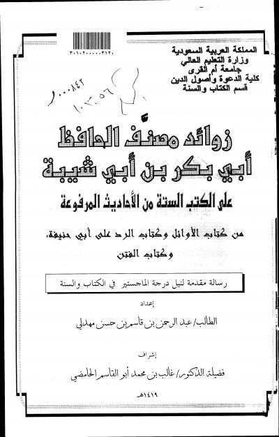 غلاف كتاب الصابوني ومنهجه في التفسير من خلال كتابه صفوة التفاسير