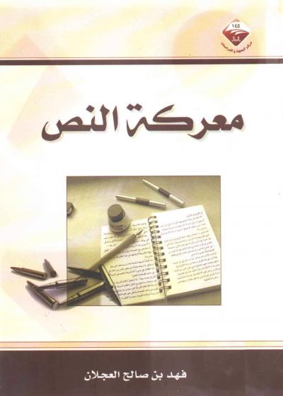 غلاف كتاب معركة النص (المجموعة الأولى)