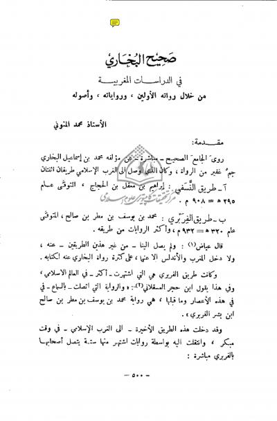 غلاف كتاب صحيح البخاري في الدراسات المغربية من خلال رواته الأولين و رواياته و أصوله