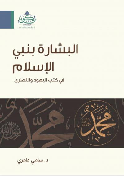غلاف كتاب البشارة بنبي الإسلام في كتب اليهود والنصارى