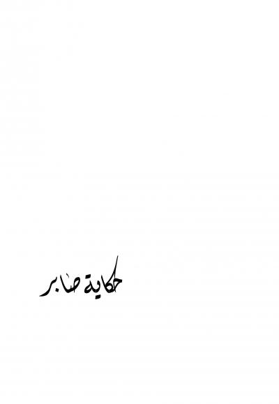 غلاف كتاب رواية "حكاية صابر"