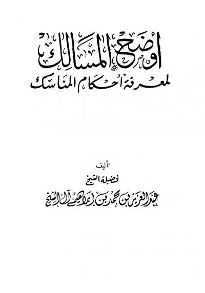 غلاف كتاب أوضح المسالك لمعرفة أحكام المناسك