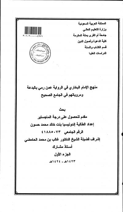 غلاف كتاب منهج الامام البخاري في الرواية عمن رمي بالبدعة ومروياتهم في الجامع الصحيح