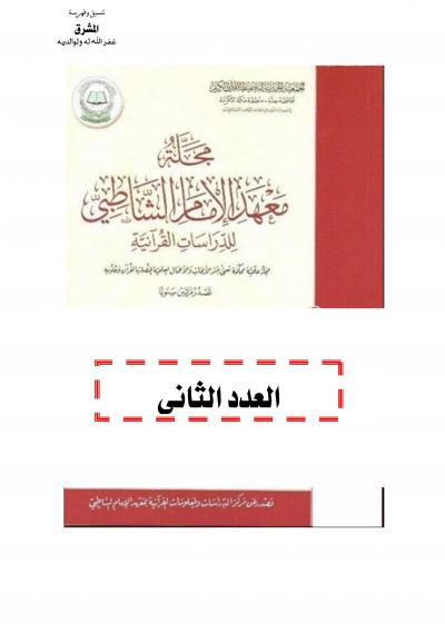 غلاف كتاب مجلة معهد الإمام الشاطبي العدد الثاني