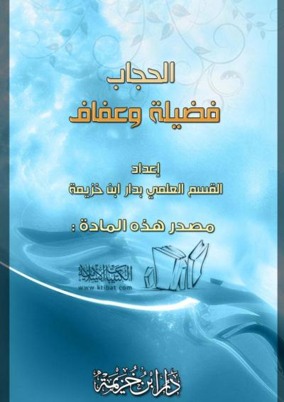 غلاف كتاب الحجاب فضيلة وعفاف