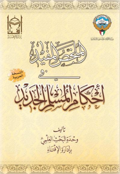 غلاف كتاب الملخص المفيد في أحكام المسلم الجديد