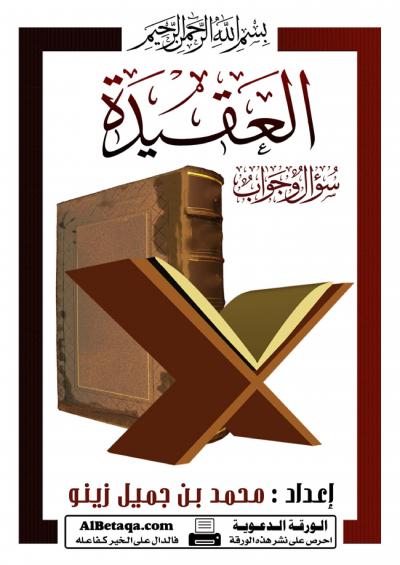 غلاف كتاب سؤال وجواب في العقيدة