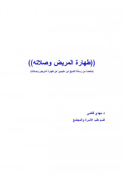 غلاف كتاب طهارة المريض وصلاته