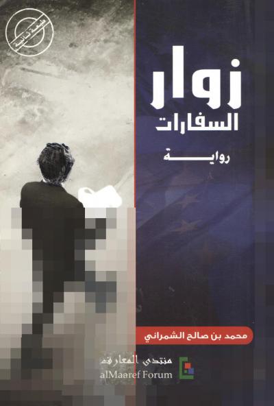 غلاف كتاب زوار السفارات (رواية واقعية)