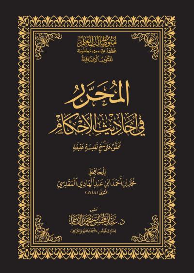 غلاف كتاب المحرر في أحاديث الأحكام