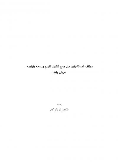 غلاف كتاب مواقف المستشرقين من جمع القرآن الكريم ورسمه وترتيبه [ عرض ونقد ]