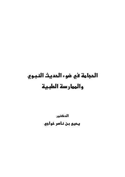 غلاف كتاب الحجامة في ضوء الحديث النبوي والممارسة الطبية