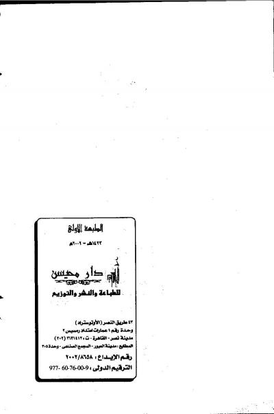 غلاف كتاب التبصرة في أحوال القبور والدار الآخرة مقتبس من القرآن والسنة